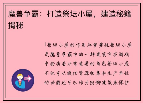 魔兽争霸:打造祭坛小屋,建造秘籍揭秘